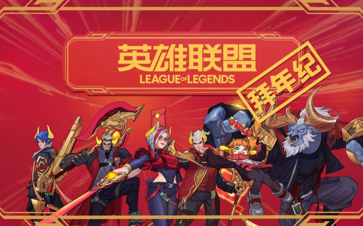 【英雄联盟拜年纪】因为热爱,所以联盟截图