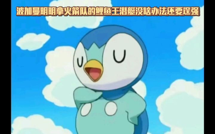 精灵宝可梦 波加曼明明拿火箭队的鲤鱼王潜艇没啥办法还要逞强截图