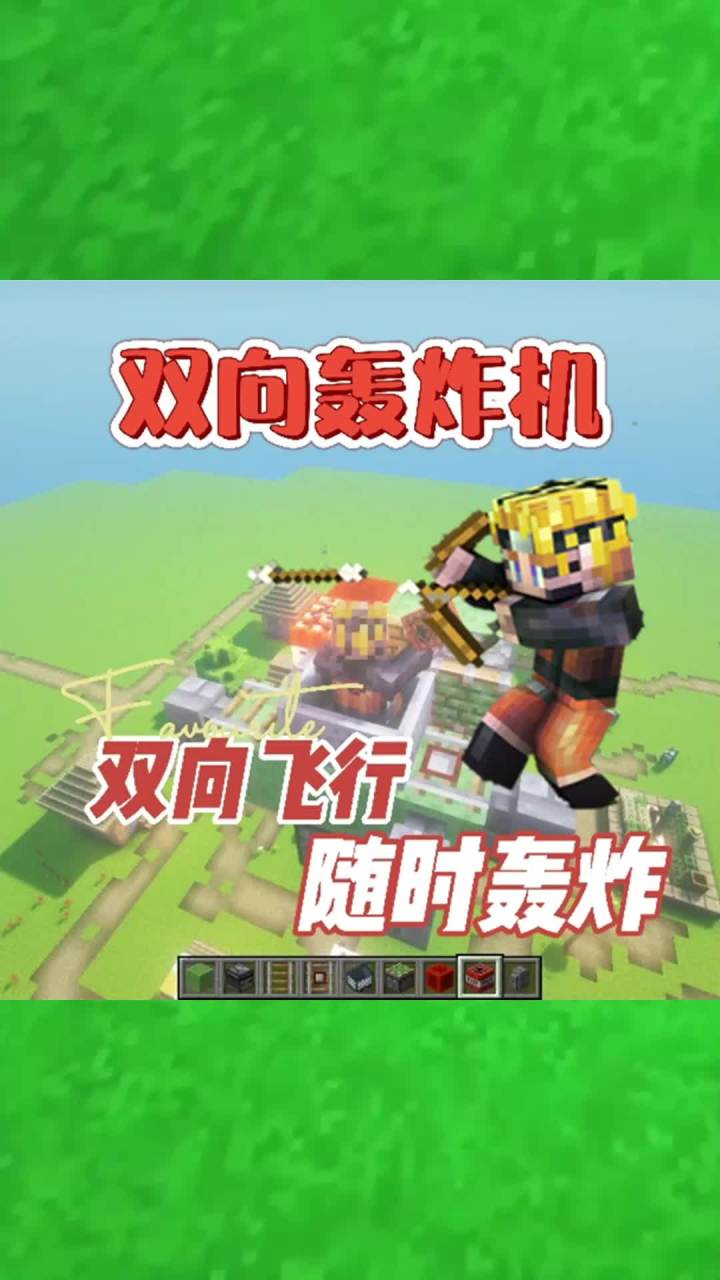 #我的世界大佬俱乐部 双向飞行轰炸机,炸完就跑!#红石速建截图