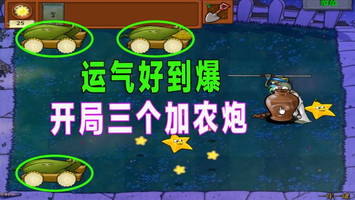 植物大战僵尸:开局三门加农炮,轻松拿下亿个罐截图