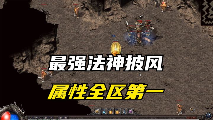 热血传奇：地表最强法神披风落地，这属性连GM都羡慕了截图