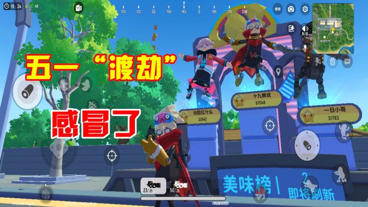 香肠派对：五一假期活动多，十九却感冒了，教你四排快速上分！截图