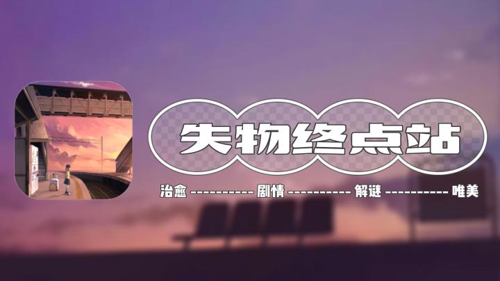 【失物终点站】失物有归途,游戏有温度,一款治愈向解谜游戏,独特物拟人角度截图