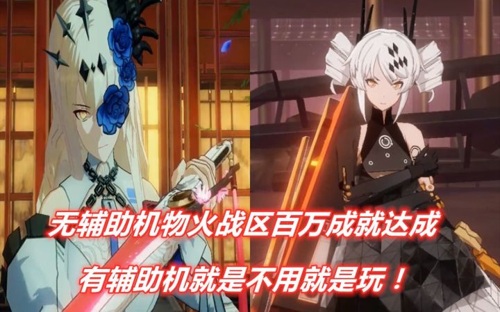 【战&双】无辅助机战区百万成就达成!——纪念截图