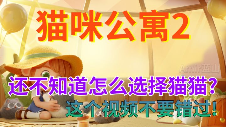 【猫咪公寓2】萌新入坑必看!猫咪选择指南截图