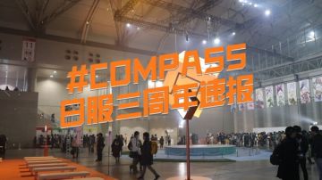 #COMPASS日服三周年速报