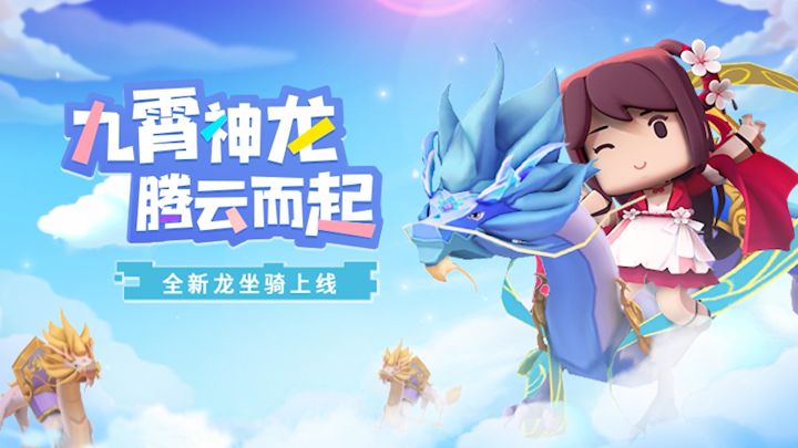 迷你世界:九霄神龙腾云而起!全新龙坐骑上线!截图
