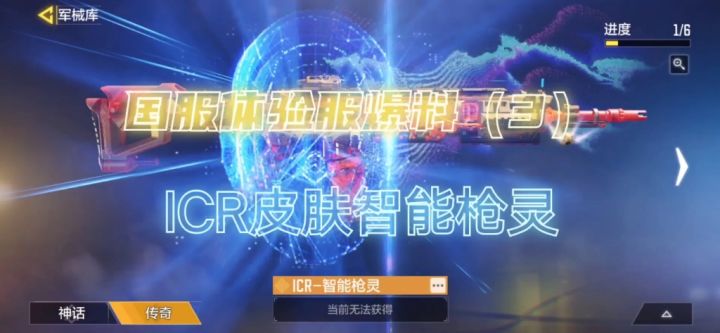 使命召唤手游新传说皮肤ICR智能枪灵截图