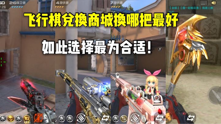 飞行棋兑换商城优先换哪把最好?如此选择最为合适!截图
