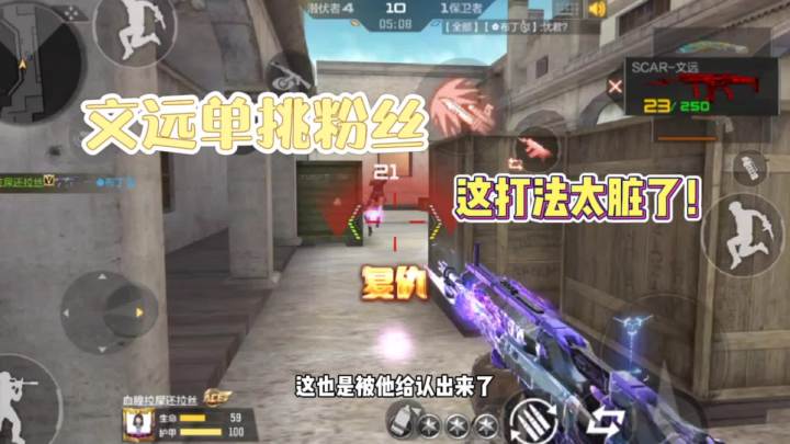 CF手游:忧君拿文远单挑粉丝,说真的,我这个打法是真的太脏了!截图