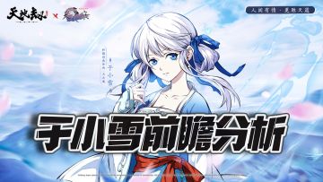 天地劫手游：联动英灵于小雪前瞻分析！这是要让黎幽下岗的节奏？