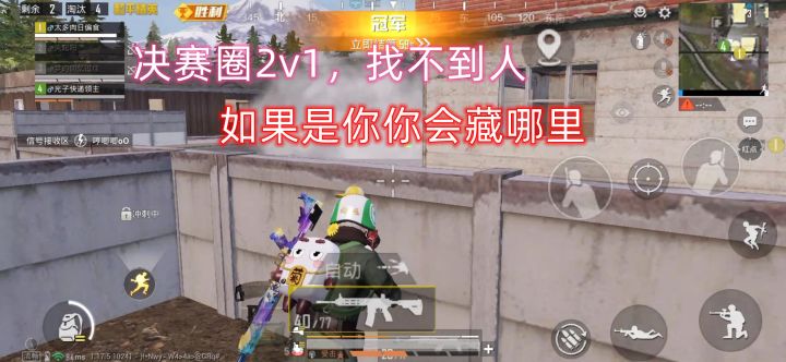 和平精英：决赛圈2v1，宁愿打药也不出来，网友：最后一个圈打不上药吗？截图