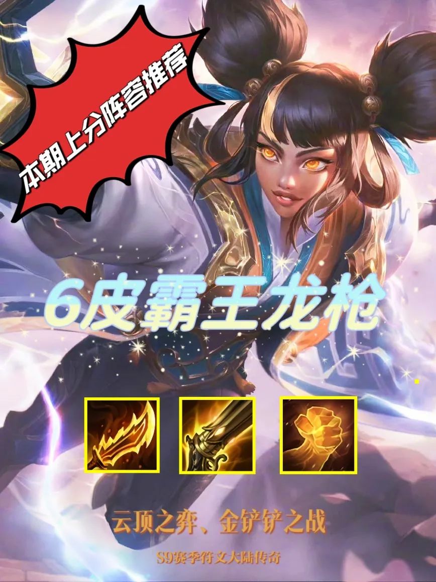 【金铲铲3.15上分攻略】6皮霸王龙枪，d狗喜欢的阵容回来啦❗️截图