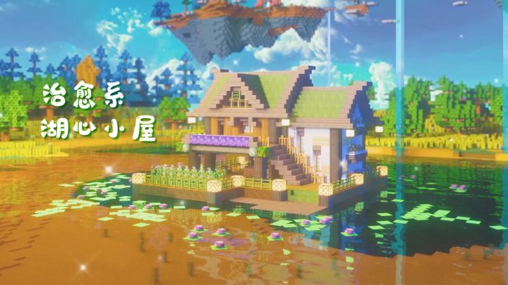 迷你世界1分钟教程:春雨的房子——治愈系湖心小屋截图