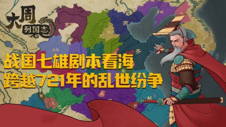 【大周列国志】战国七雄剧本看海-跨越721年的乱世纷争截图