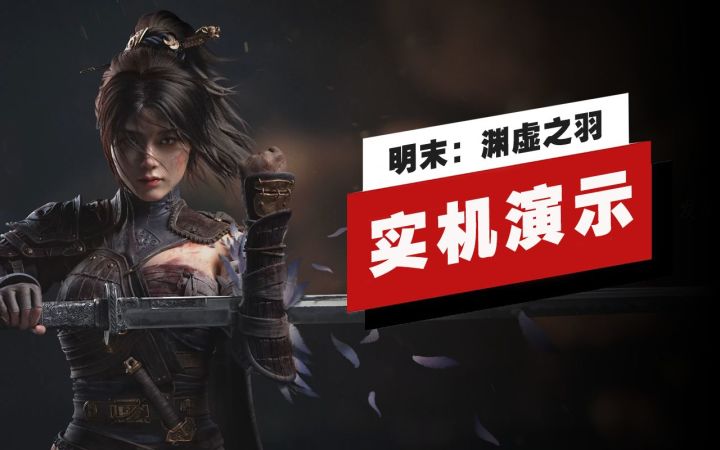 【IGN】《明末:渊虚之羽》18分钟实机演示截图