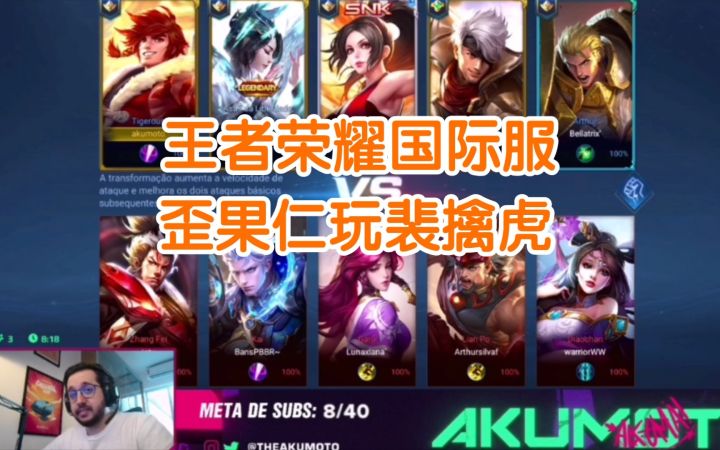 王者荣耀国际服,巴西主播玩老虎,开局大顺风,五排钻石局。截图