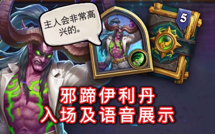 「邪蹄伊利丹」入场及语音展示!你是个合格的祭品!截图