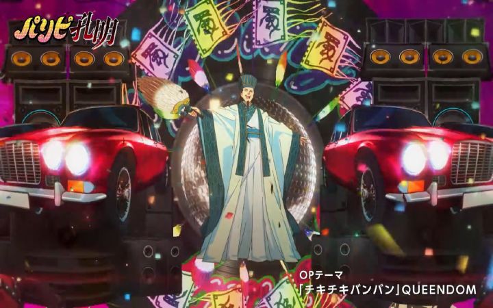 【BanG Dream自制】蜀⚡汉⚡金⚡曲,魔⚡音⚡贯⚡耳——四月最潮の魔性洗脑主题歌《派对浪客诸葛孔明》神OP《チキチキバンバン》花式FC!截图