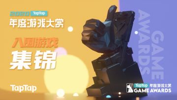2020 TapTap 年度游戏大赏——入围游戏集锦