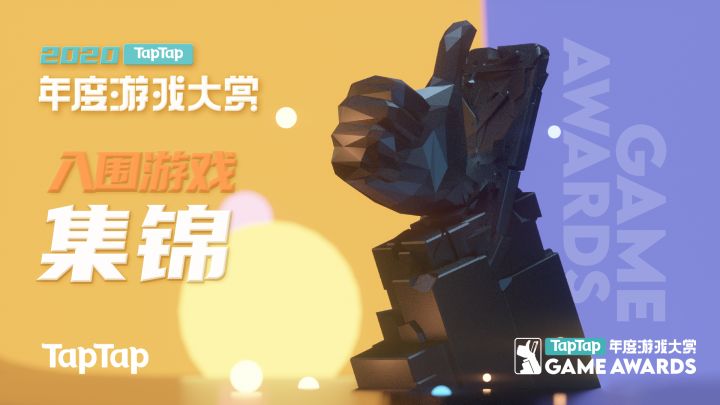 2020 TapTap 年度游戏大赏——入围游戏集锦截图
