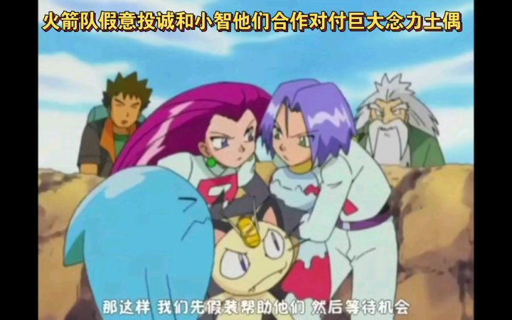 精灵宝可梦 火箭队假意投诚和小智他们合作对付巨大念力土偶截图