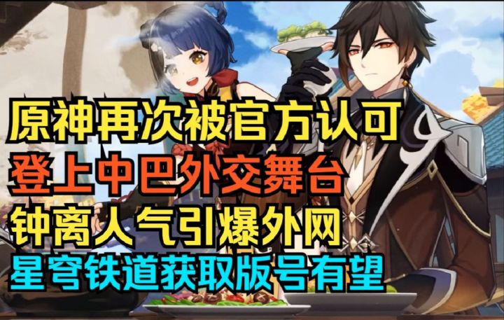 【原神】再次被官方认可!登上中巴外交舞台!钟离人气引爆外网!玩家被剧情刀哭!星穹铁道获取版号有望!截图