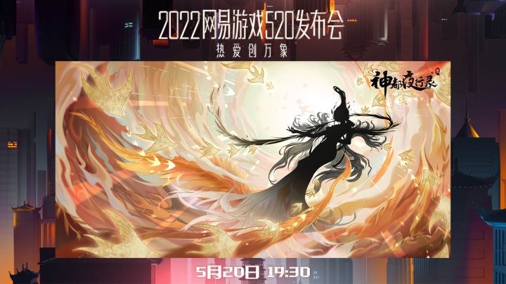神都夜行录520预热截图