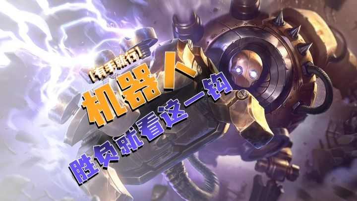 机器人胜负就看这一勾【有手就行】截图
