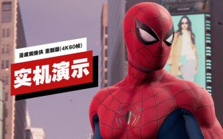 【IGN】PC版《漫威蜘蛛侠 重制版》开场21分钟最高画质实机演示