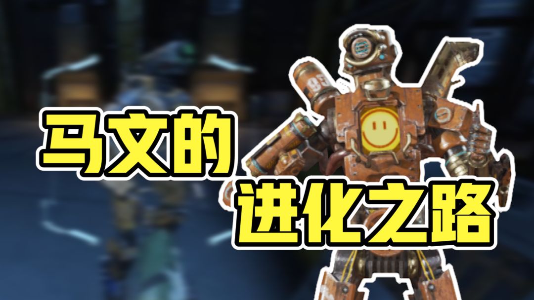 【APEX武器传】马文机器人：从工业到街边，微笑与你相关截图