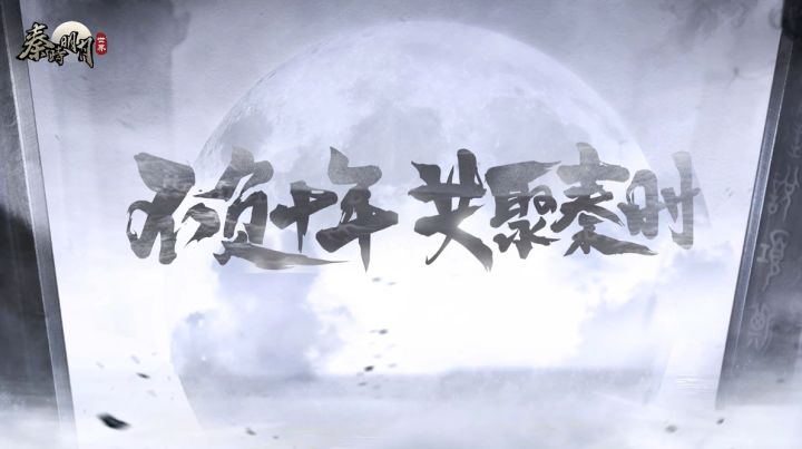 【官宣定档】秦时明月世界3月26日上线!6大亮点抢先知!截图