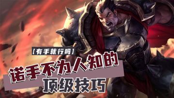 lol手游诺手不为人知的顶级技巧【有手就行吗】