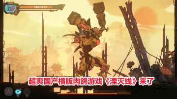 超爽国产横版肉鸽游戏《湮灭线》！赶紧加波愿望单！