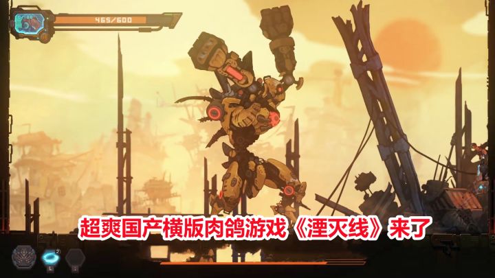 超爽国产横版肉鸽游戏《湮灭线》!赶紧加波愿望单!截图