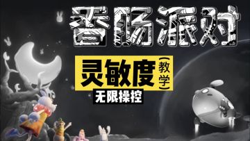 山竹教学：SS5赛季-灵敏度教学 #攻略大师#