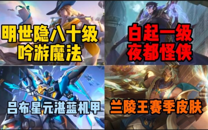 S27赛季战令皮肤全特效分析!吕布星元好评如潮!兰陵王赛季皮肤曝光!截图