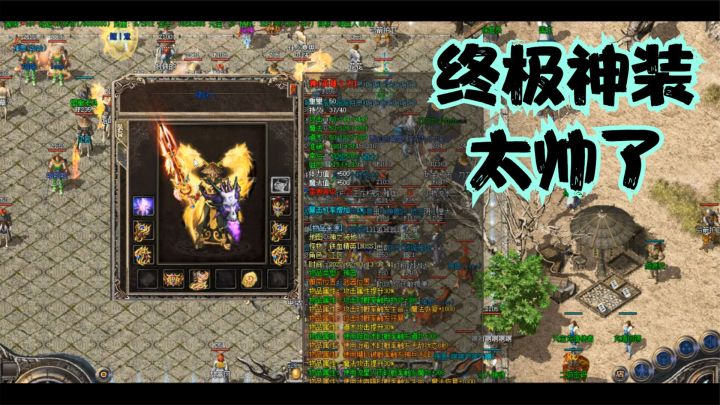 热血传奇：开区两个月全区第一土豪竟已终极装备加身，满满的铜臭截图