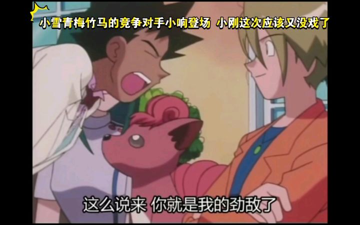精灵宝可梦 小雪青梅竹马的竞争对手小响登场 小刚这次应该又没戏了截图