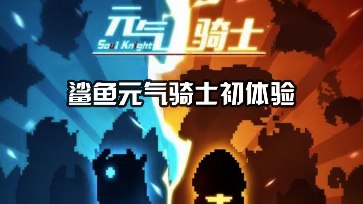元气骑士真好玩！截图