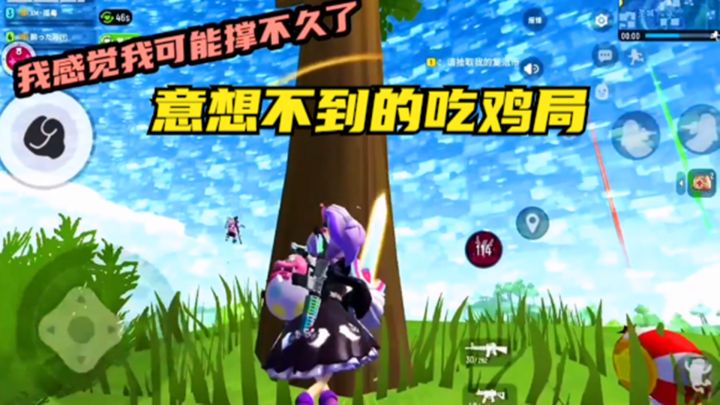 十指小调：完全没有胜算，却吃鸡了截图