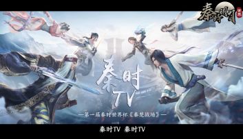 【秦报局】秦楚战场百家争鸣！秦时TV带你看战场实操指南