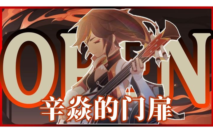 【熟肉|原神】Ekamin：辛焱，待开的门扉（2.8 版本）截图