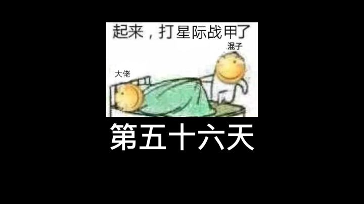 星际战甲萌新日记56:4K图你们知道是那张嘛?作为萌新的我是一脸问号的!截图