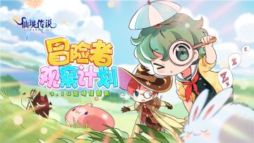 「冒险者观察计划」第二期：愚人节，不如…？