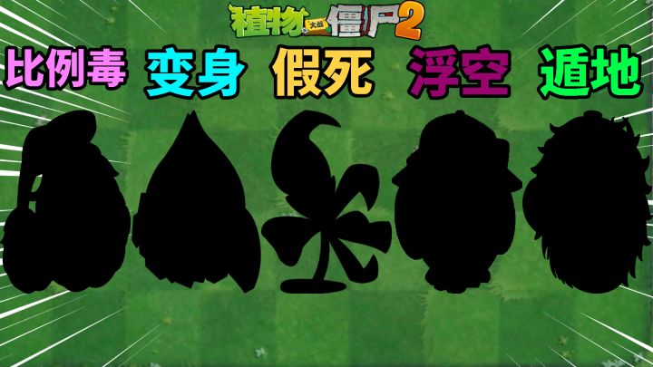 pvz2：盘点五大中文版独占植物机制！截图