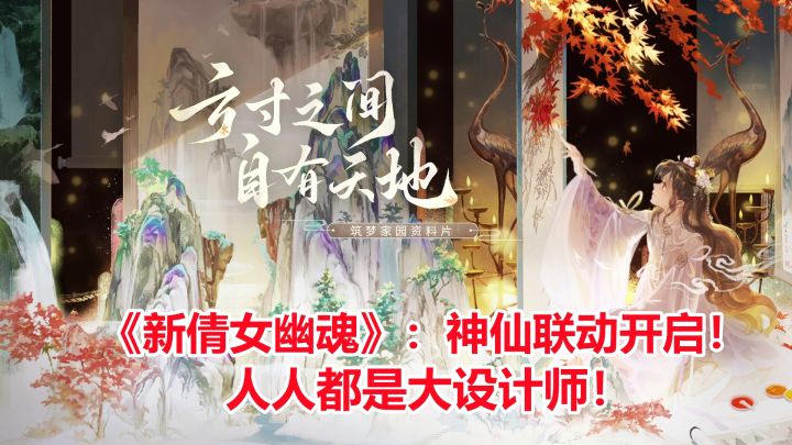 《新倩女幽魂》：神仙联动开启！人人都是大设计师！截图