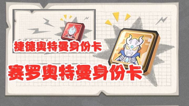 香肠派对：官方爆料！赛罗、捷德身份卡！他们将会有什么技能？截图