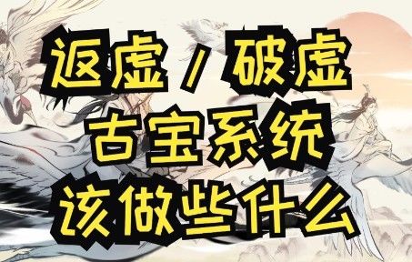 【一念逍遥】返虚/破虚古宝系统要做到怎样才算达标(附会心倍率提升攻略)截图