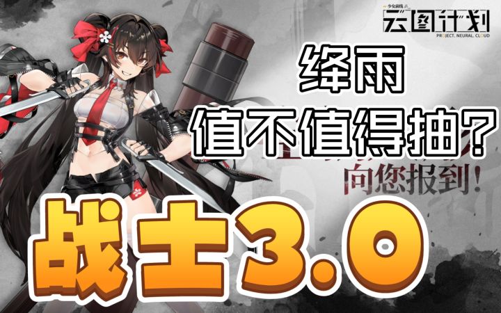 【云图计划】绛雨值不值得抽?进可输出退可辅的3.0战士~截图